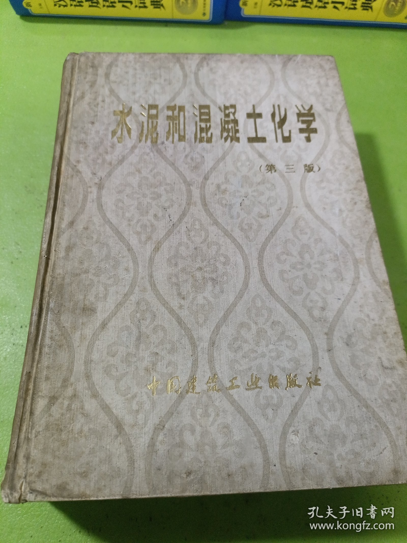 水泥和混凝土化学（第三版）如图现货速发