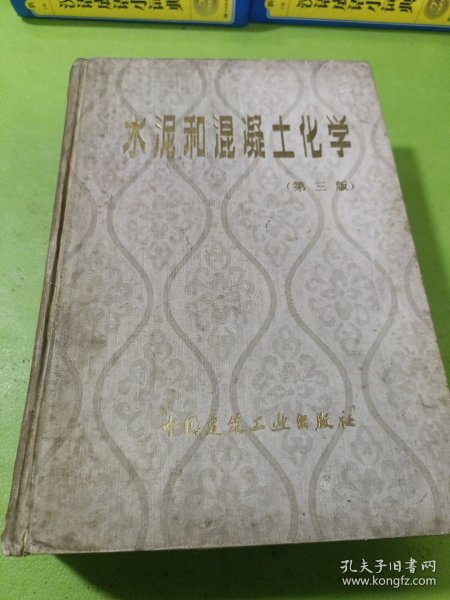 水泥和混凝土化学（第三版）如图现货速发