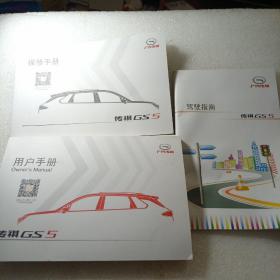 传祺GS5保修、用户手册及驾驶指南