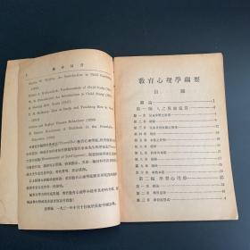 商务印书馆师范学校用《教育心理学纲要》