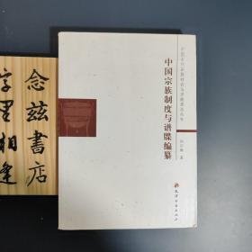 中国宗族制度与谱牒编纂（2011年一版一印）