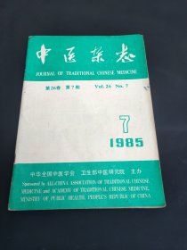 中医杂志1987年第7期