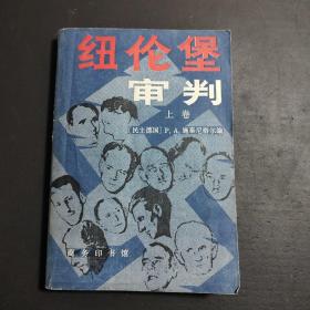 纽伦堡审判  上卷