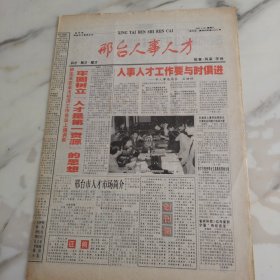 邢台人事人才报创刊号第一期，2002年1月30日八开四版。人事人才工作要与时俱进。邢台市人才市场简介。大力培养优秀青年科技人才。名人是怎样高效读书的。