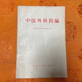 中医外科简编（品佳）