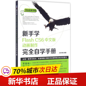 新手学Flash CS6中文版动画制作完全自学手册