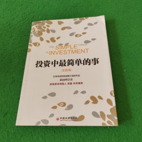 投资中最简单的事（更新版）