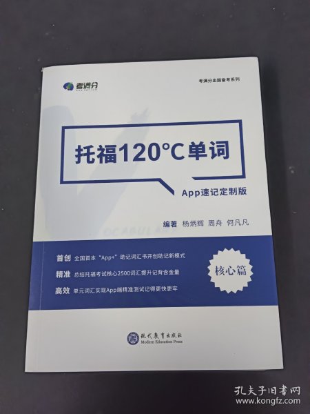 学而思&考满分  托福120°C单词 APP速记定制版