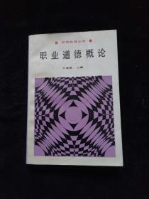 思想教育丛书：职业道德概论