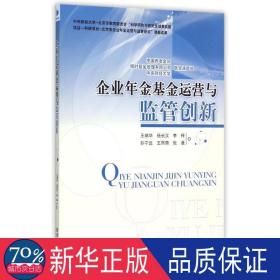 企业年金基金运营与监管创新