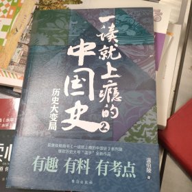 一读就上瘾的中国史2