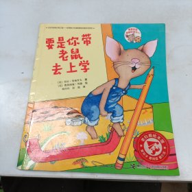 要是你带老鼠去上学