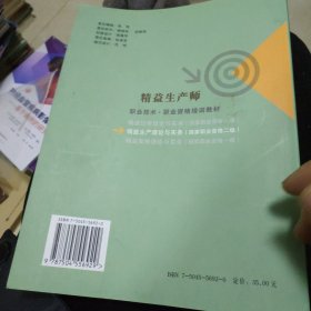 职业技术·职业资格培训教材：精益生产理论与实务（国家职业资格2级）