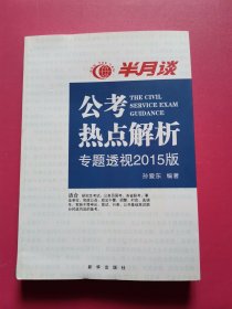 公考热点解析（读半月谈考公务员，2015时政最新最权威读本）公务员考试用书2015