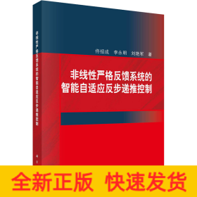 非线性严格反馈系统的智能自适应反步递推控制