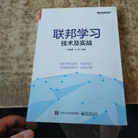 联邦学习技术及实战 磨角