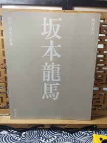 战国幕末的群像 坂本龙马