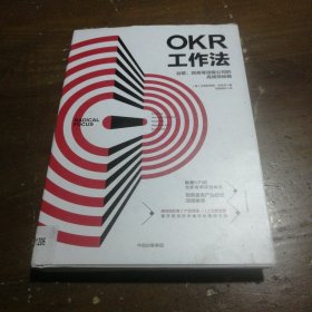 OKR工作法：谷歌、领英等顶级公司的高绩效秘籍 