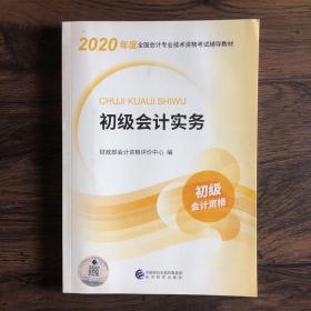 初级会计职称考试教材2020 2020年初级会计专业技术资格考试 初级会计实务