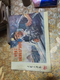 工农兵画报 1975年第16 18期