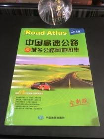 2017中国高速公路及城乡公路网地图集（全新版）