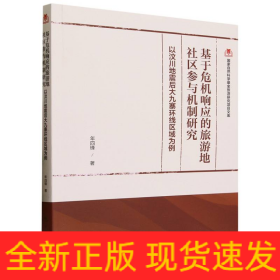 基于危机响应的旅游地社区参与机制研究：以汶川地震后大九寨环线区域为例