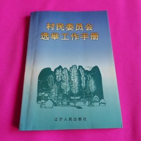 村民委員會(huì)選舉工作手冊(cè)