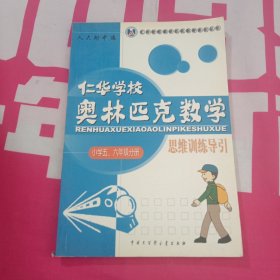 仁华学校 奥林匹克数学 思维训练导引 小学五六年级分册片