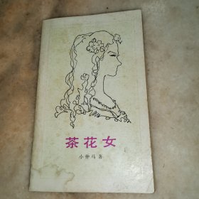 茶花女