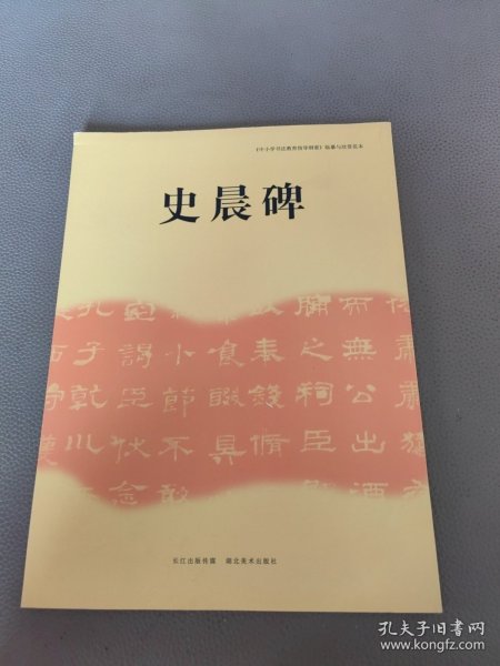 《中小学书法教育指导纲要》临摹与欣赏范本：史晨碑