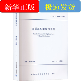 高低压配电技术手册 CEPETA 901017-2021