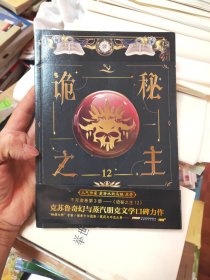 诡秘之主12（爱潜水的乌贼克苏鲁奇幻破圈之作/不死者/邓戴之舞/首版赠邓戴之舞藏书票（风炫）39/4