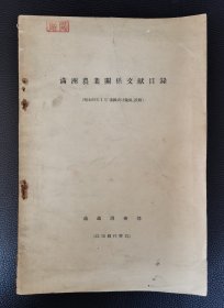 民国旧书：《满洲农业关系文献目录》