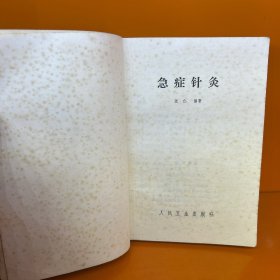 急症针灸