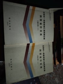 屋修缮工程预算定额陕西省价目表（土建分册上下）