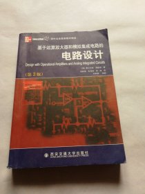 国外名校最新教材精选：基于运算放大器和模拟集成电路的电路设计（第3版）