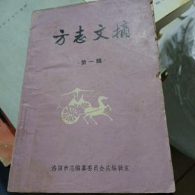 方志文摘；第一辑