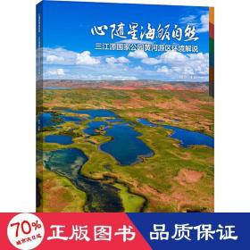 心随星海皈自然 三江源公园黄河源区环境解说 环境科学 雍怡