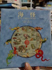 海怪 欧洲古《海图》异兽图考