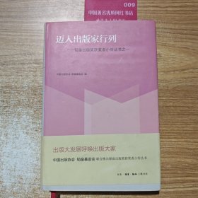 迈入出版家行列：韬奋出版奖获奖者小传丛书之一