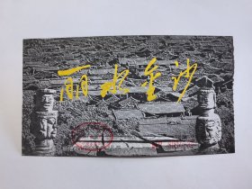 云南门票《丽水金沙门票》票价120元 2003年