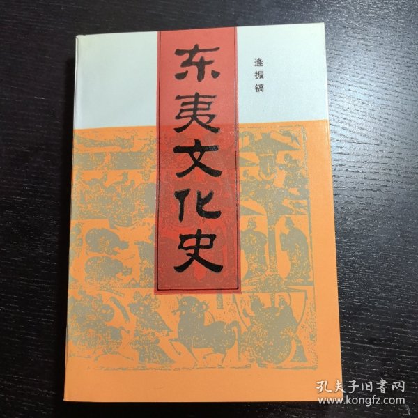 东夷文化史