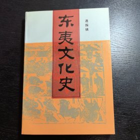 东夷文化史