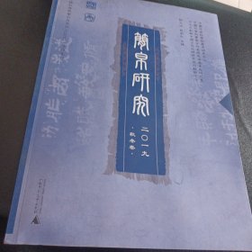简帛研究二〇一九（秋冬卷）