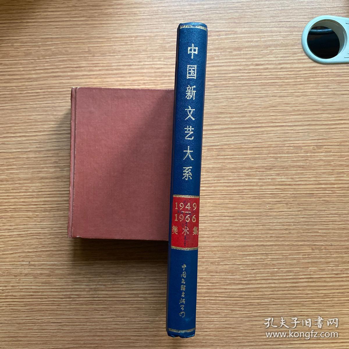 《中国新文艺大系》（1949-1966）美术集