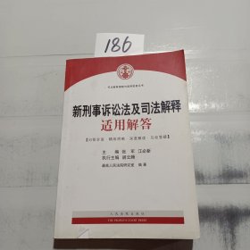 司法解释理解与适用配套丛书：新刑事诉讼法及司法解释适用解答