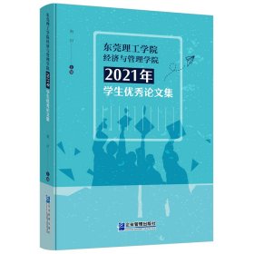 东莞理工学院经济与管理学院2021年学生优秀论文集