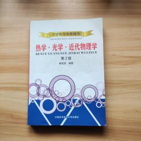 中学物理奥赛辅导：热学?光学?近代物理学（第2版）