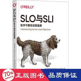 SLO与SLI：软件可靠性实践指南 [美]亚历克斯·伊达尔戈