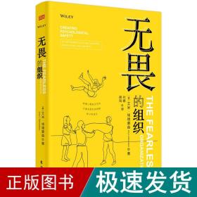 无畏的组织:构建心理安全空间以激发团队的创新、学习和成长